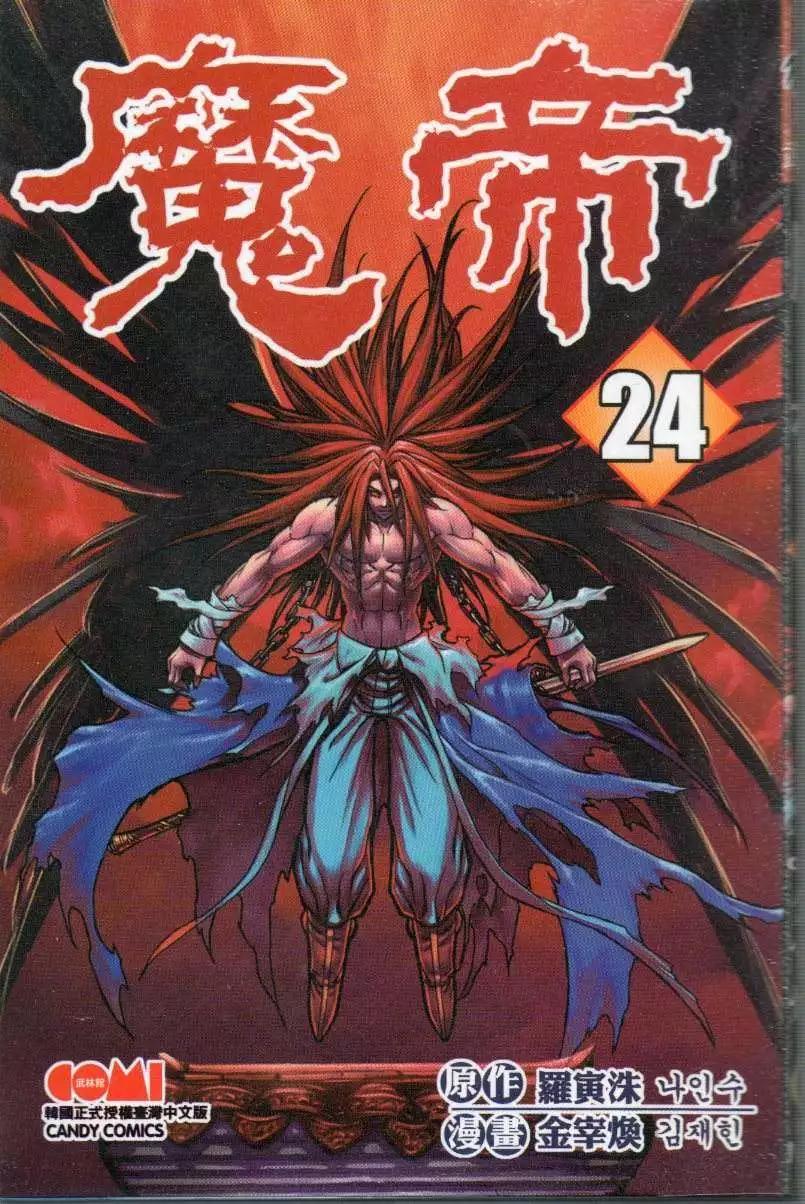 魔帝 - 第24卷(1/2) - 1