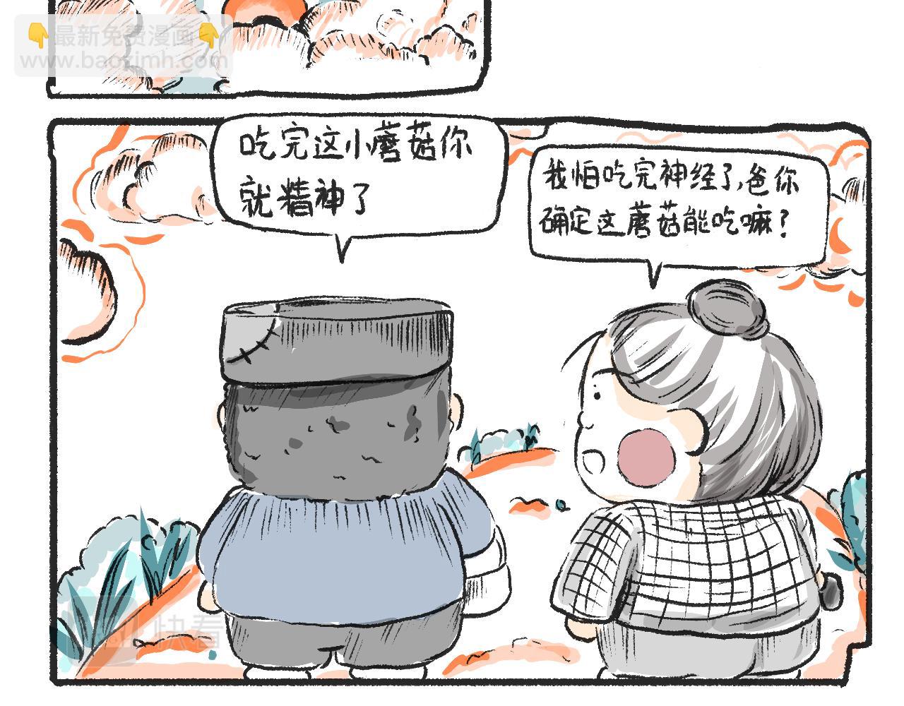 第二话  黄花菜与蘑菇(1/2)-第2话