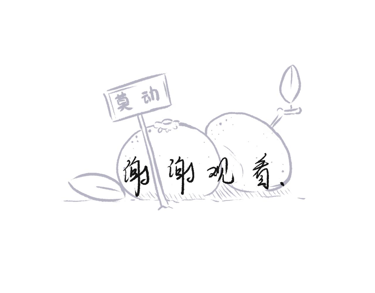 莫動我去買個橘 - 第二十話  苞米 - 3