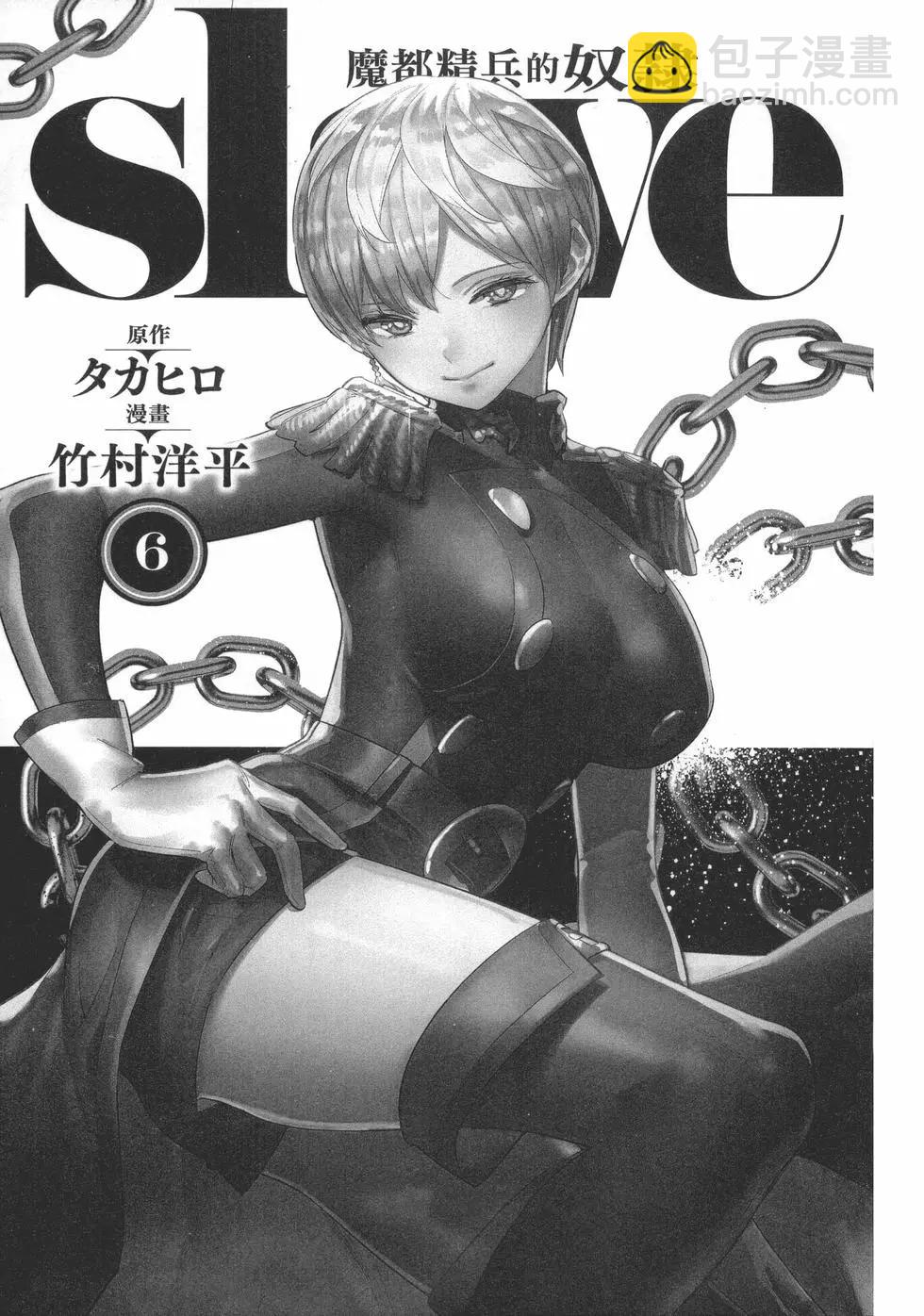 魔都精兵的奴隸 - 第06卷(1/5) - 7