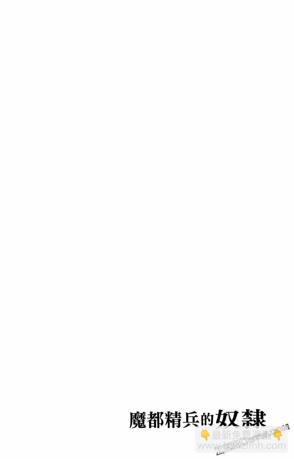 魔都精兵的奴隸 - 第10卷(4/4) - 2