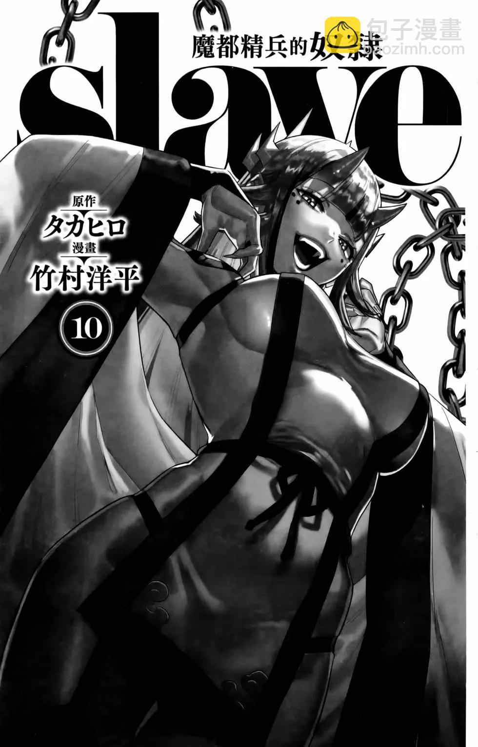 魔都精兵的奴隸 - 第10卷(1/4) - 5