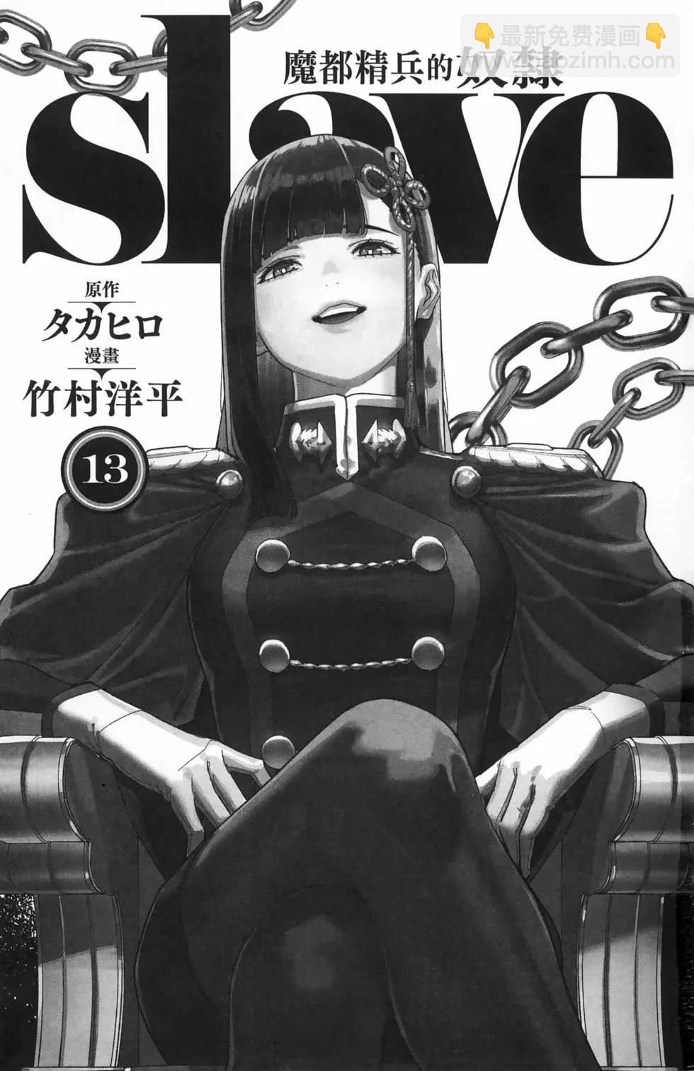 魔都精兵的奴隸 - 第13卷(1/4) - 5