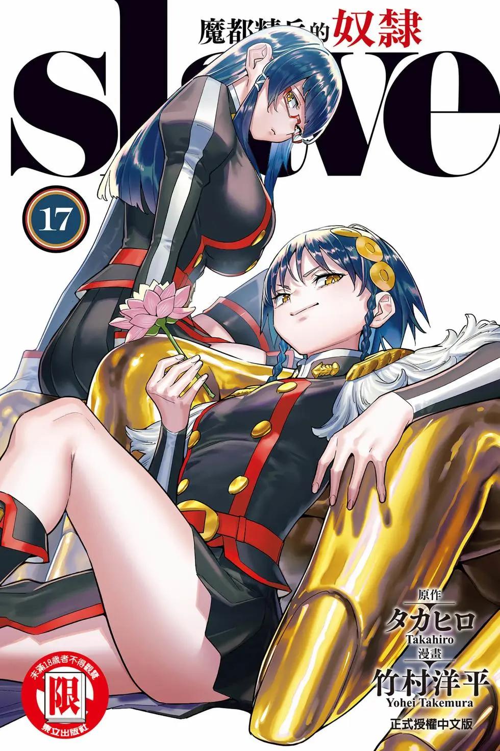 魔都精兵的奴隸 - 第17卷(1/4) - 1