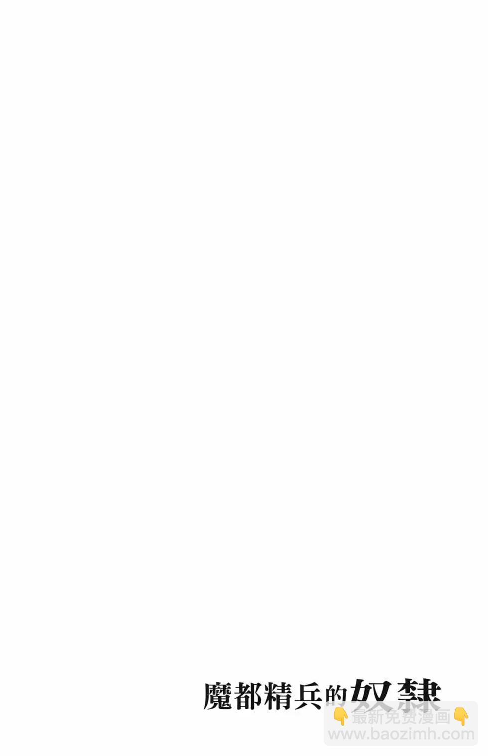 魔都精兵的奴隸 - 第01卷(4/5) - 4