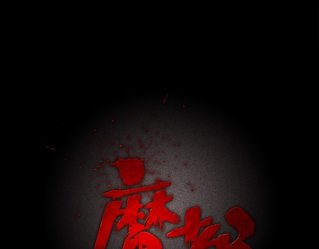 第二季 第5话 妖楼丽影 二(1/4)-第46话