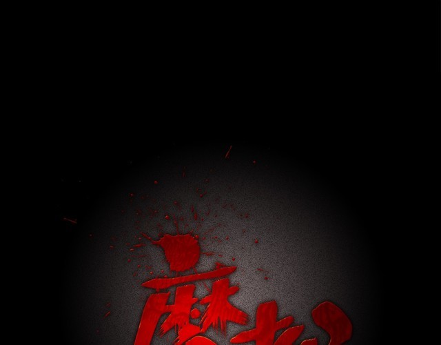 第二季 第7话 妖楼丽影 四(1/3)-第48话