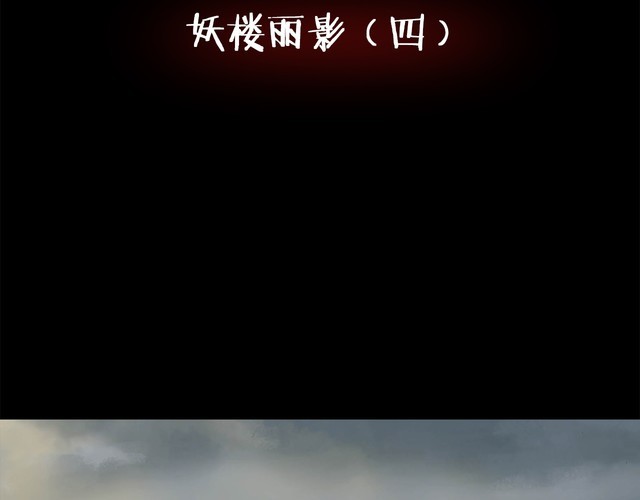 第二季 第7话 妖楼丽影 四(1/3)-第48话