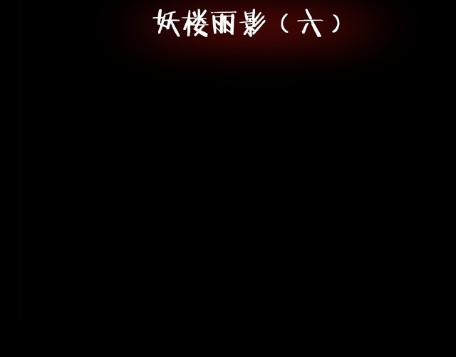 第二季 第9话 妖楼丽影 六(1/4)-第50话