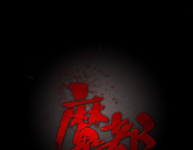 第二季 第11话 妖楼丽影 八(1/5)-第52话