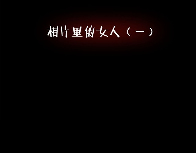 第二季 第17话相片里的女人一(1/4)-第58话