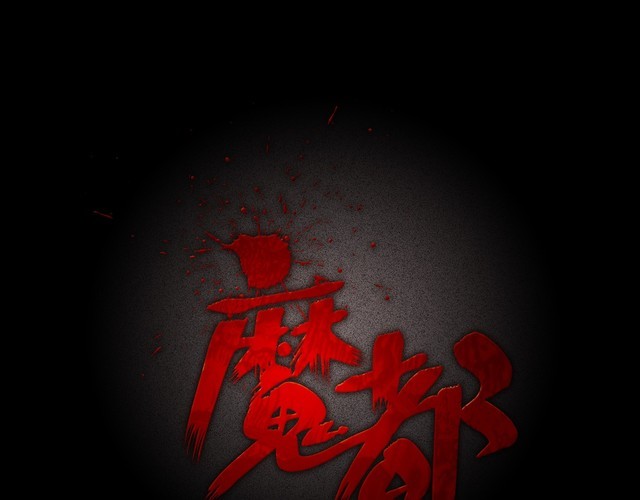 第二季 第25话相片里的女人九(1/4)-第66话