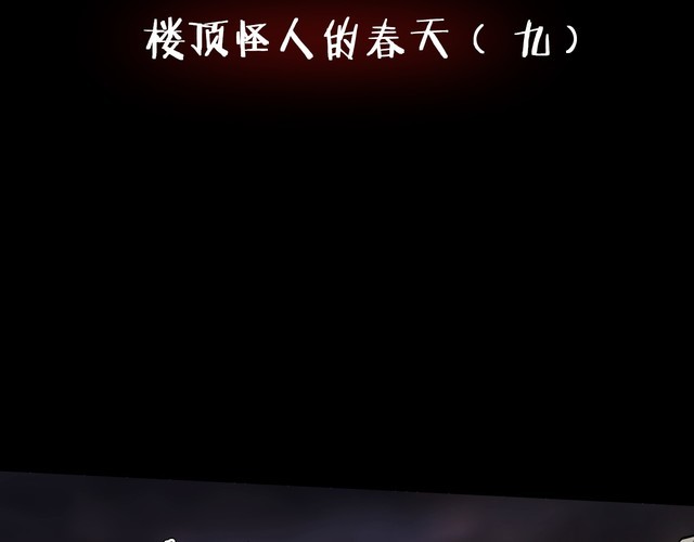 第二季 第37话 楼顶怪人九(1/4)-第78话