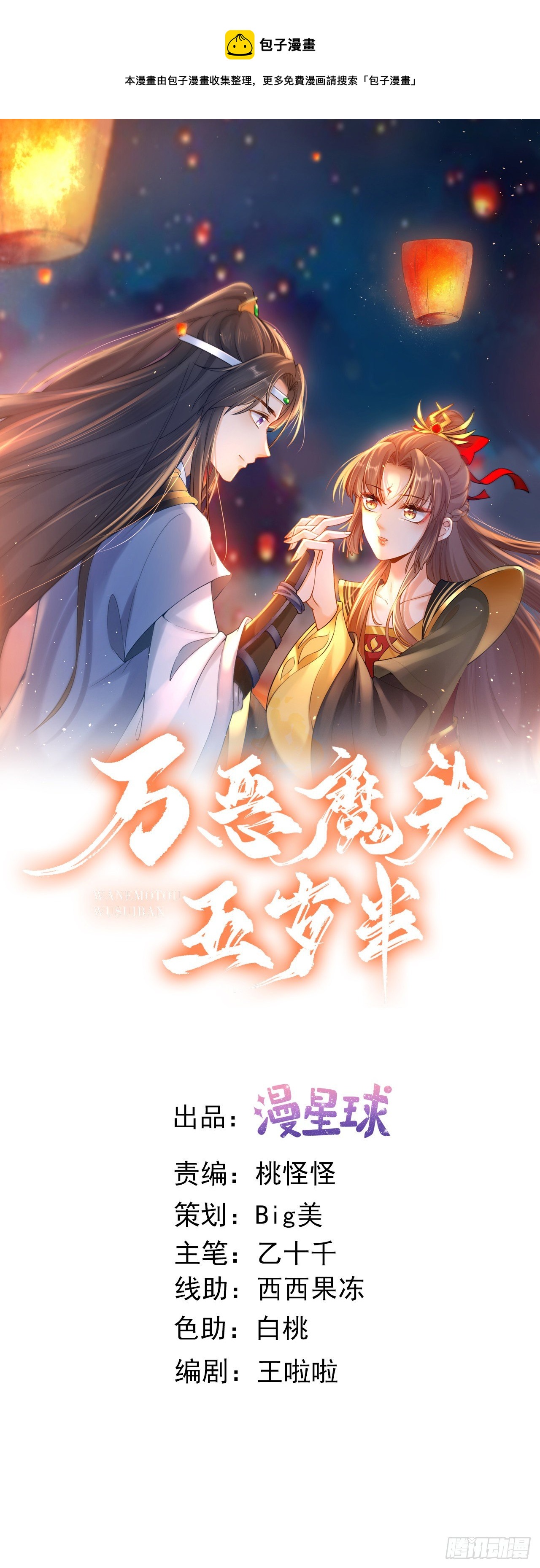 萬惡魔頭五歲半 - 第118話 大婚 - 1