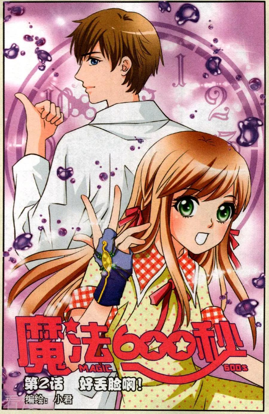 魔法600秒 - 第2話 好丟臉啊！ - 1