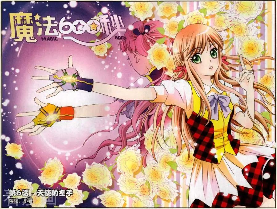 魔法600秒 - 第6話 天使的左手 - 1