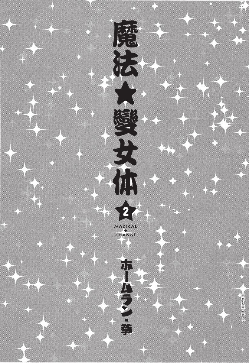 魔法☆變女體 - 第02卷(1/4) - 3
