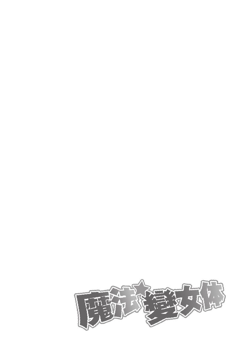 魔法☆變女體 - 第02卷(1/4) - 4