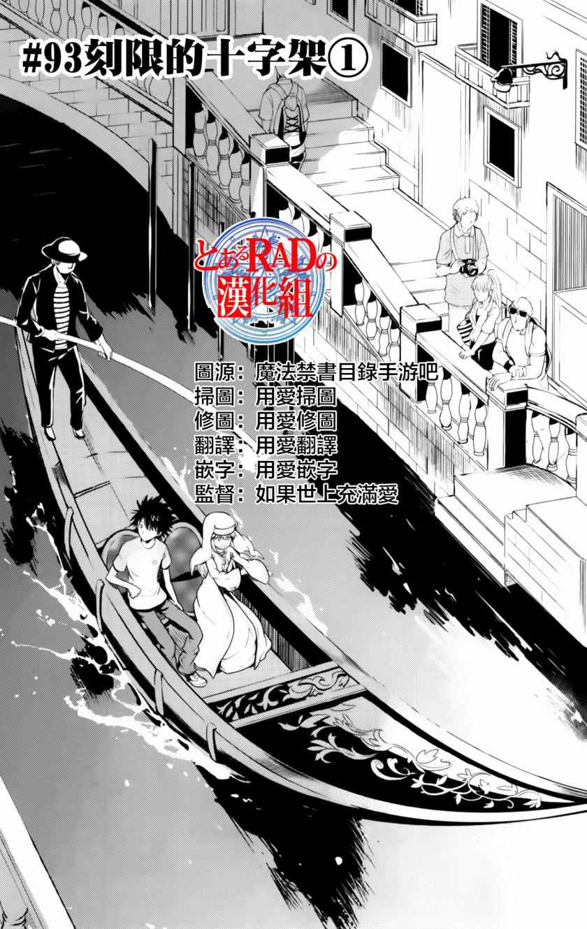 魔法禁書目錄 - 第93話 - 1