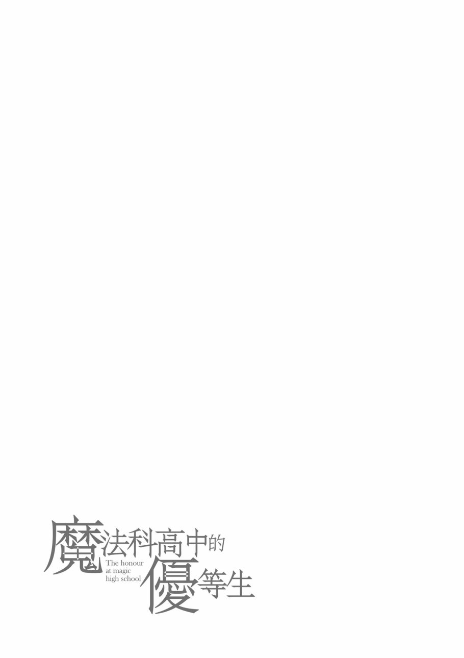 魔法科高校的優等生 - 第7卷(3/4) - 7