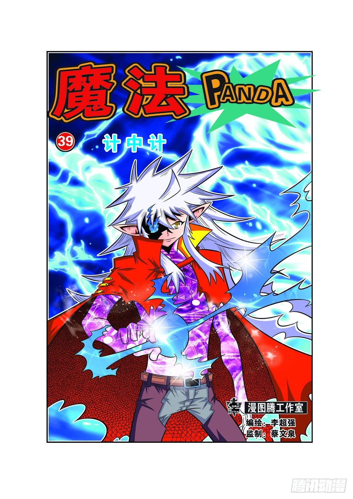 魔法PANDA - 第101話 - 1