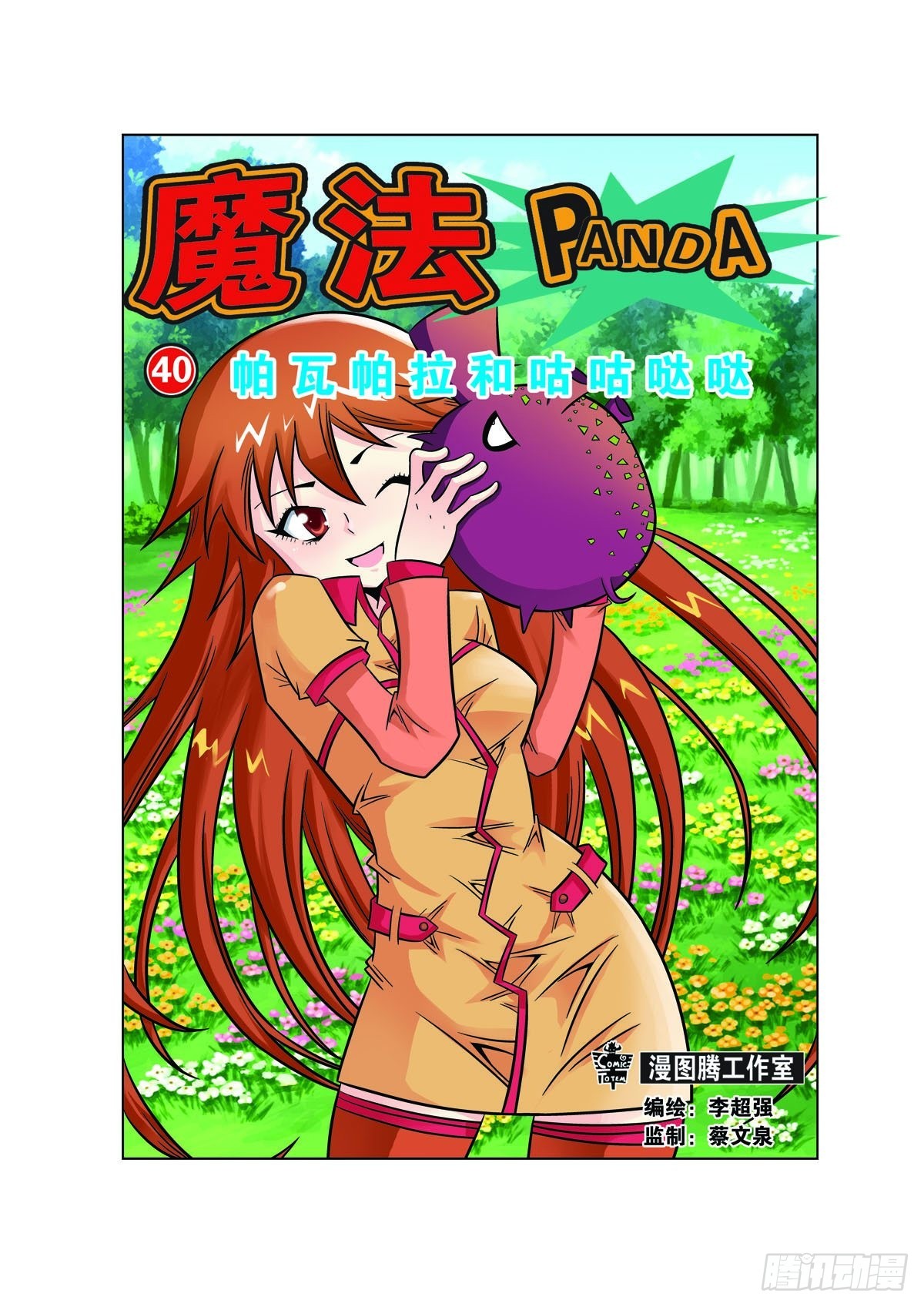 魔法PANDA - 第105話 - 1