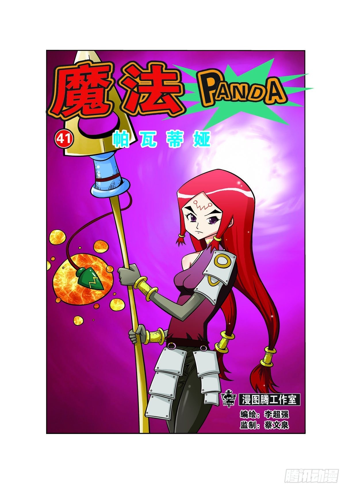 魔法PANDA - 第109話 - 1