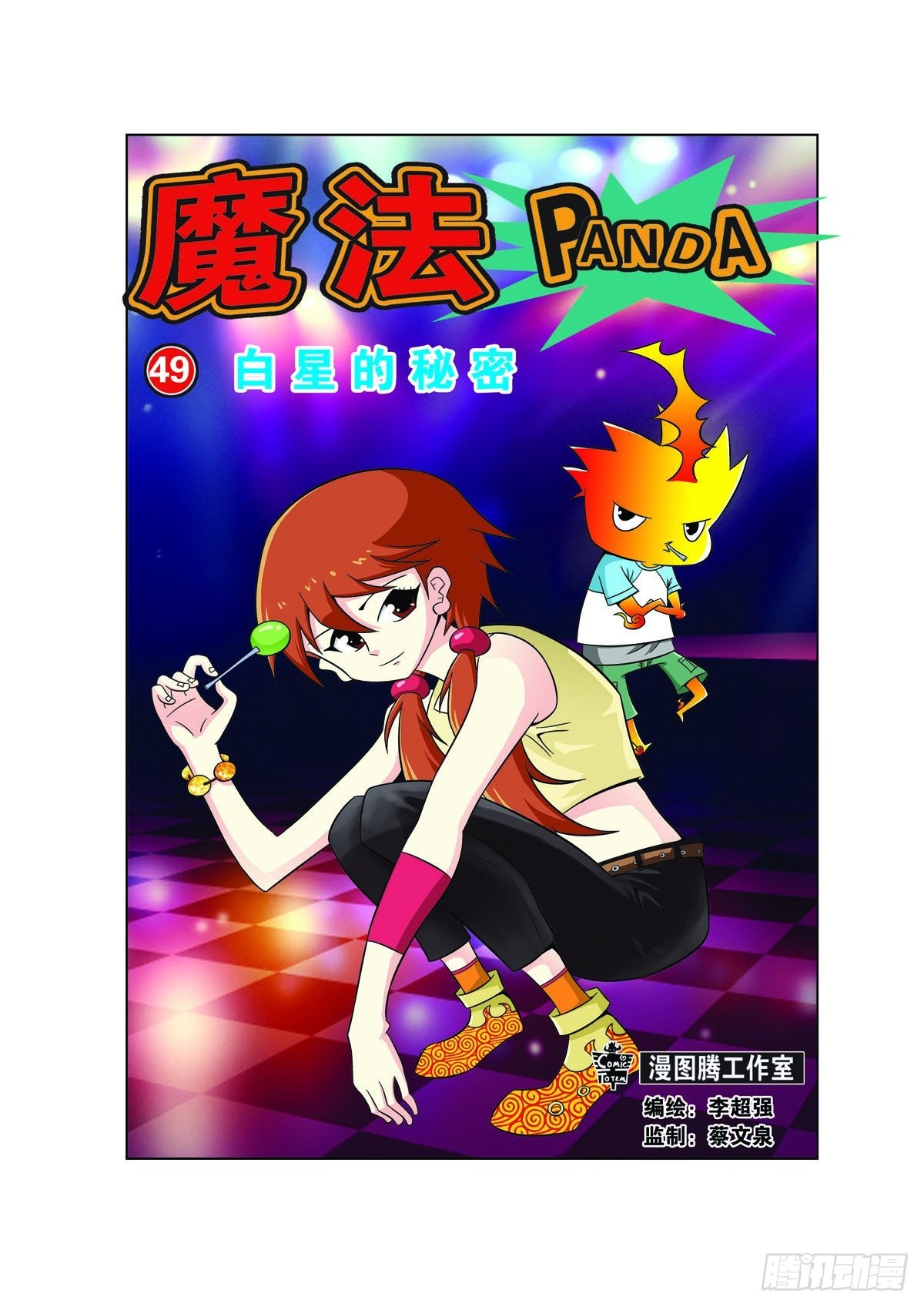 魔法PANDA - 第141話 - 1
