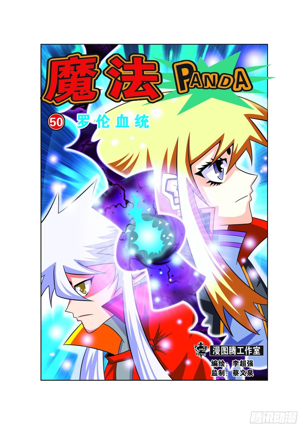 魔法PANDA - 第145話 - 1