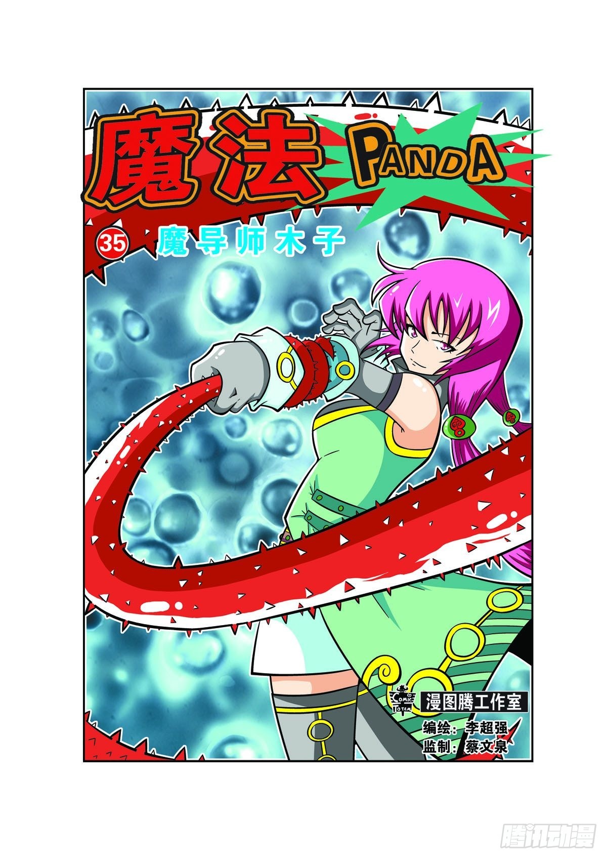 魔法PANDA - 第85話 - 1