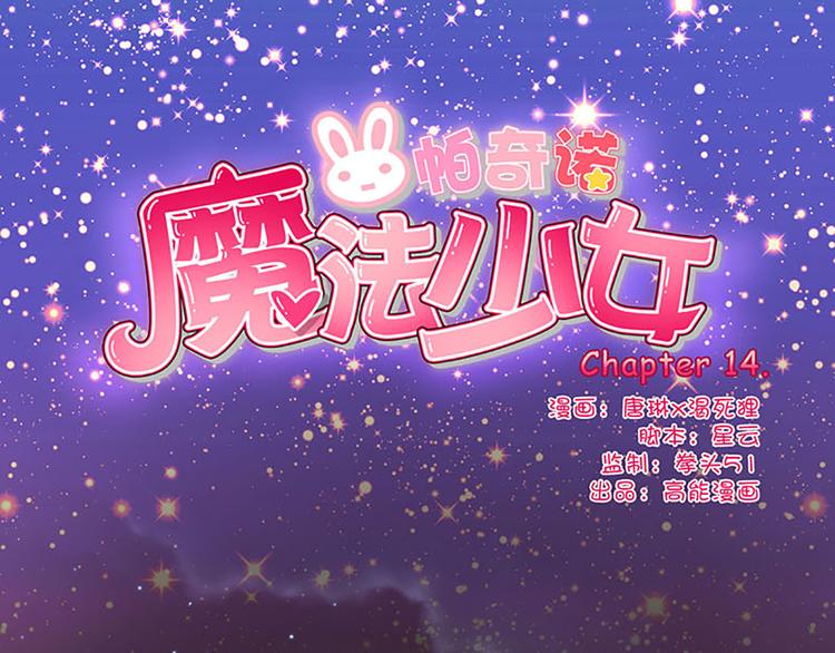 魔法少女帕奇諾 - 第14話 感受魔法的力量 - 1