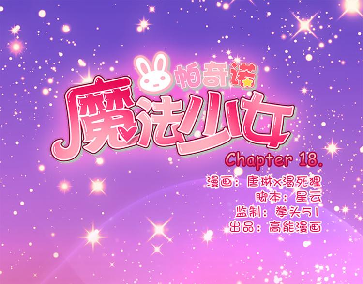 第18话 和我一起念魔咒-第16话