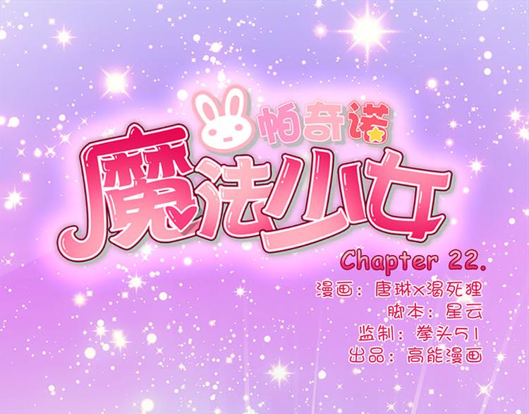 第22话 星辰魔杖-第20话