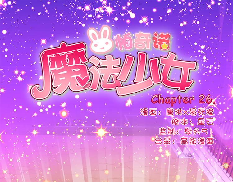 魔法少女帕奇諾 - 第26話 時光回溯 - 1