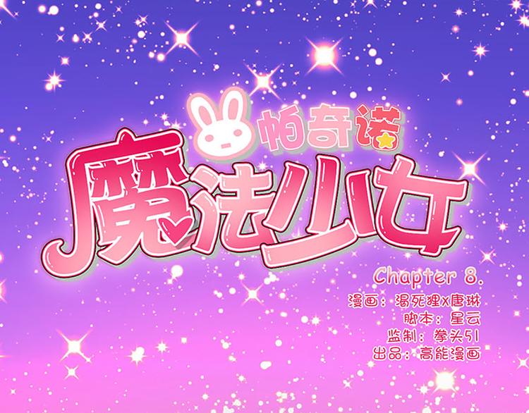 魔法少女帕奇諾 - 第8話 成爲魔法少女的資質 - 1