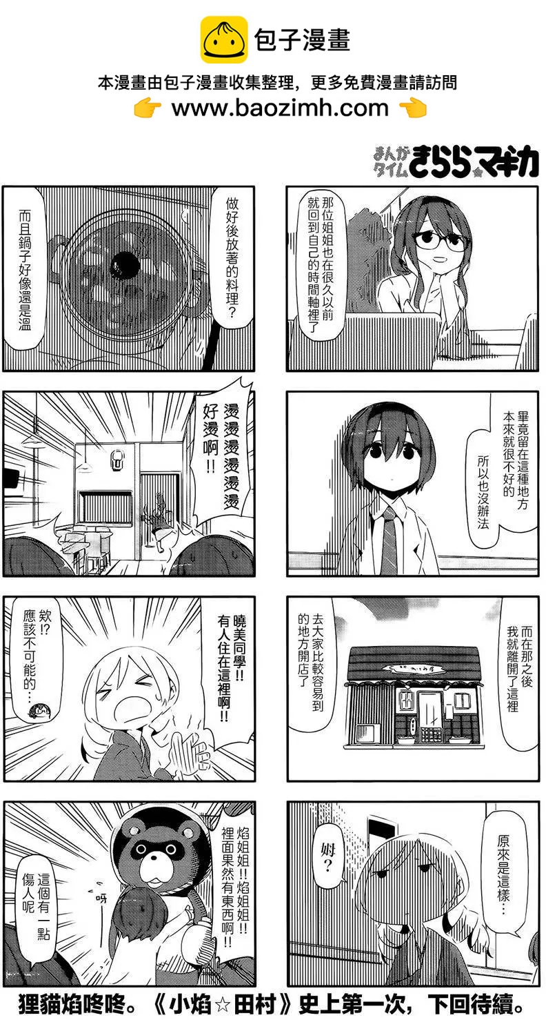 魔法少女小焰★田村 - 第25回 - 1