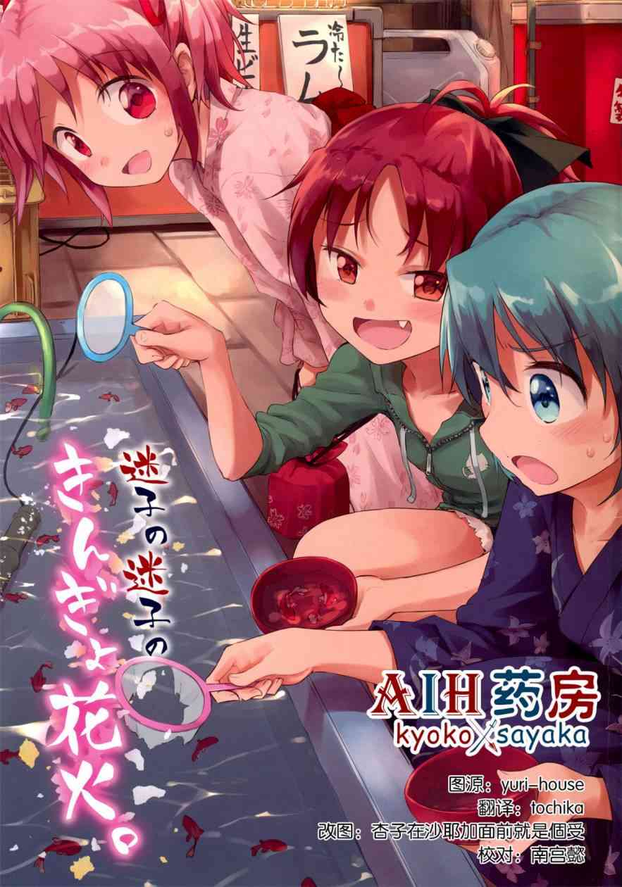 魔法少女小圓 [新篇] 叛逆的物語 - (C86)迷子の迷子のきんぎょ花火 - 1