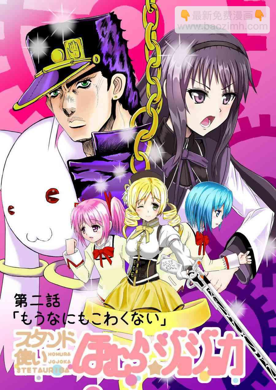 魔法少女小圓 [新篇] 叛逆的物語 - 替身使者小焰☆JOJO02 - 2