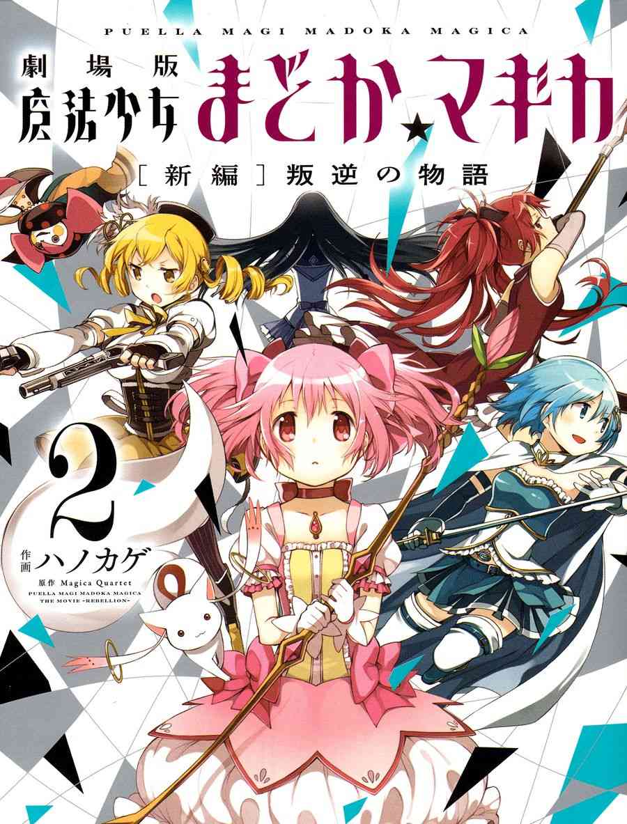 魔法少女小圓 [新篇] 叛逆的物語 - 2話(1/3) - 1