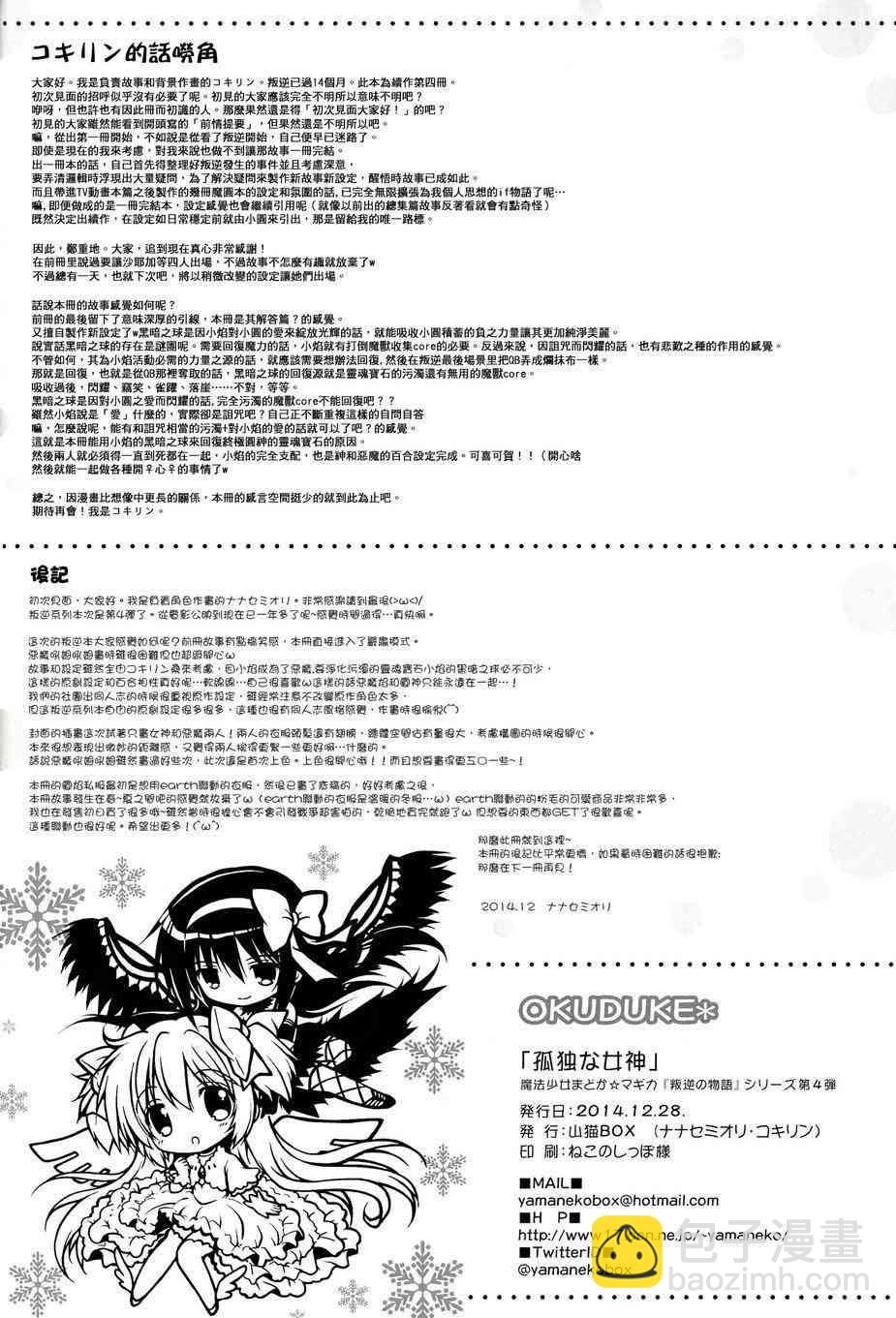 魔法少女小圓 [新篇] 叛逆的物語 - 看不到的心，孤獨的心續3 - 1