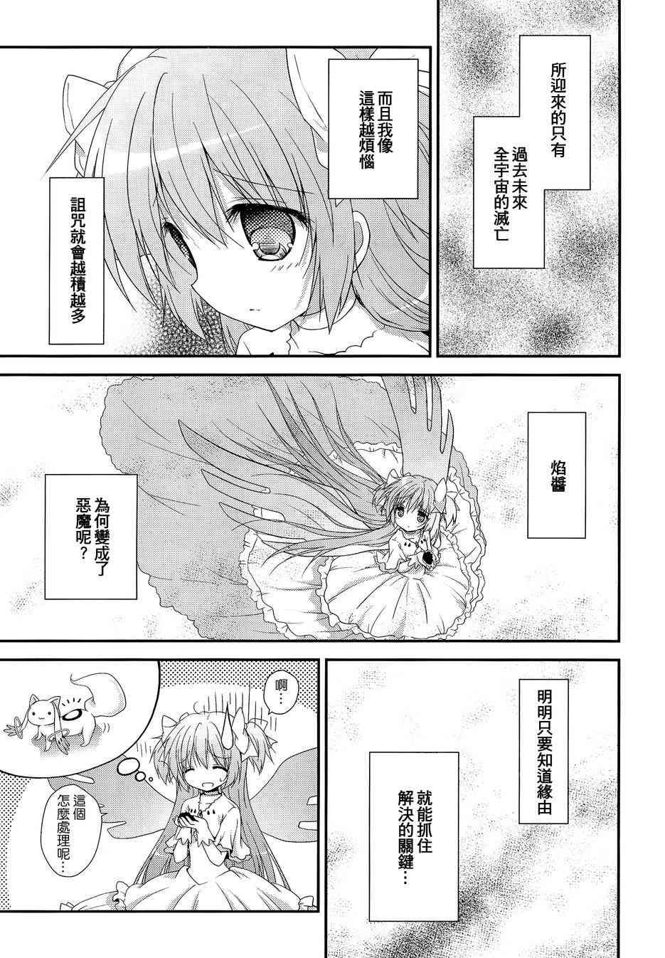 魔法少女小圓 [新篇] 叛逆的物語 - 看不到的心，孤獨的心續3 - 6