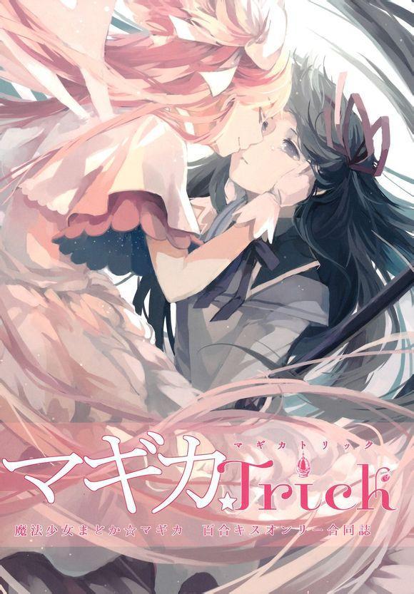 魔法少女小圓 [新篇] 叛逆的物語 - Magika☆Trick(1/2) - 1