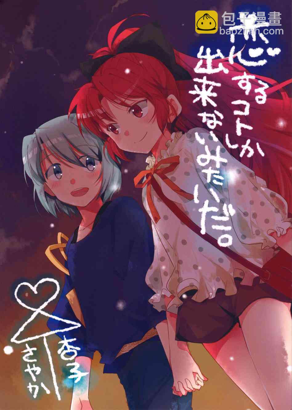 魔法少女小圓 [新篇] 叛逆的物語 - 好像變得只能戀愛了03 - 2