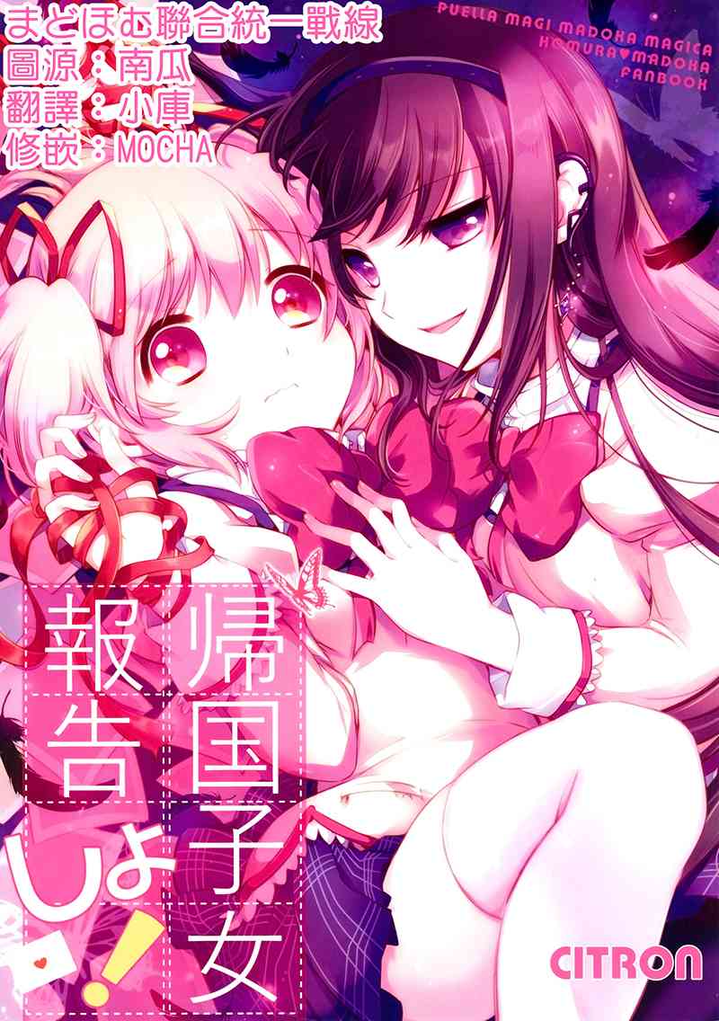 魔法少女小圓 [新篇] 叛逆的物語 - (C88)歸國子女報告しよ！ - 1