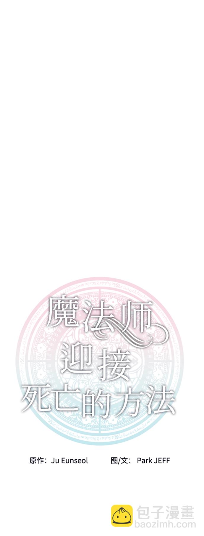 魔法師迎接死亡的方法 - 第16話(1/2) - 5
