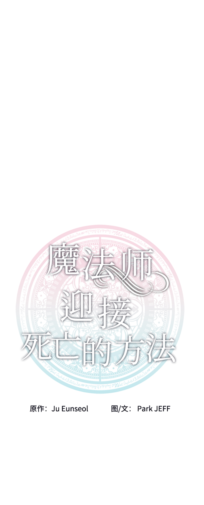 魔法師迎接死亡的方法 - 第20話(1/2) - 4