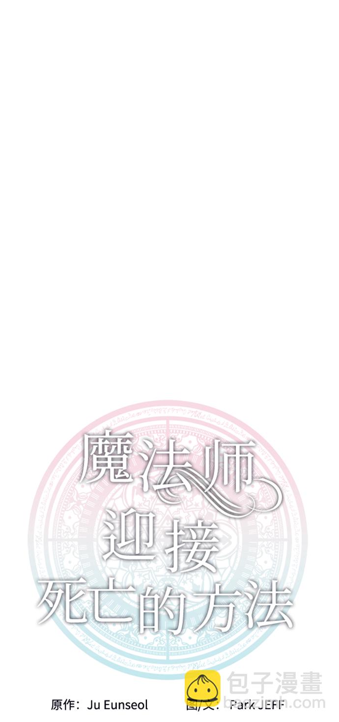 魔法師迎接死亡的方法 - 第38話(1/2) - 4