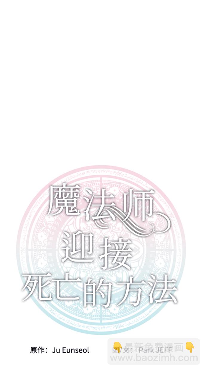 魔法師迎接死亡的方法 - 第40話(1/2) - 5