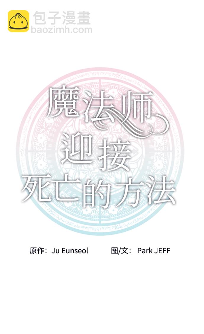 魔法師迎接死亡的方法 - 第42話(1/2) - 8