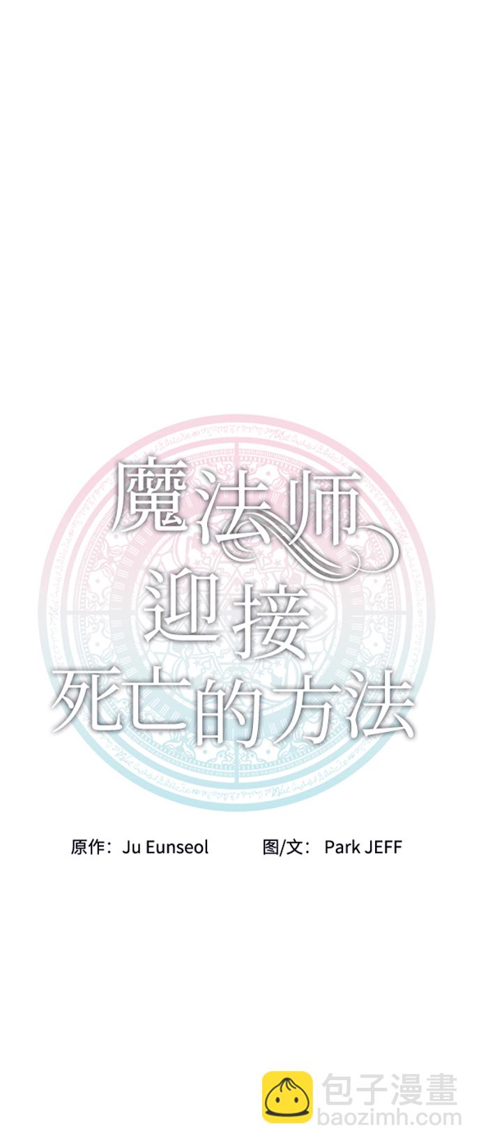 魔法師迎接死亡的方法 - 第52話(1/2) - 5